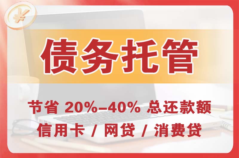 绍兴债务托管