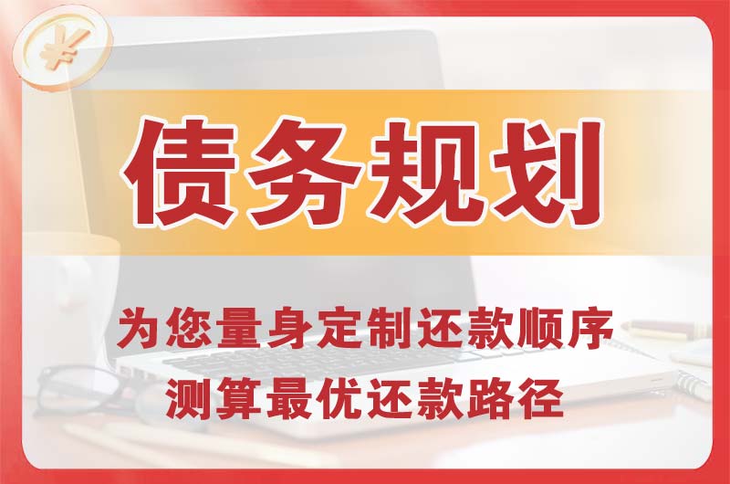 绍兴债务规划
