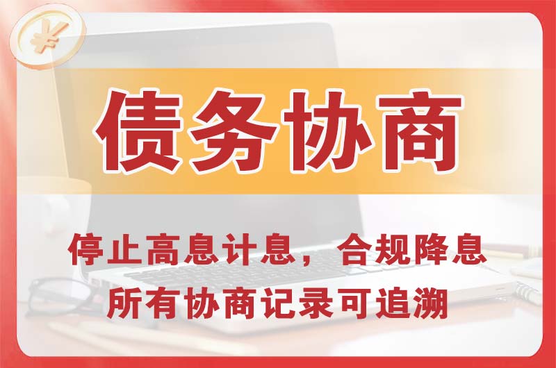 绍兴债务协商